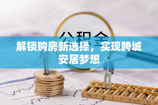 上虞解锁购房新选择，实现跨城安居梦想