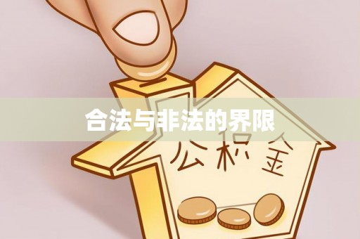上虞合法与非法的界限