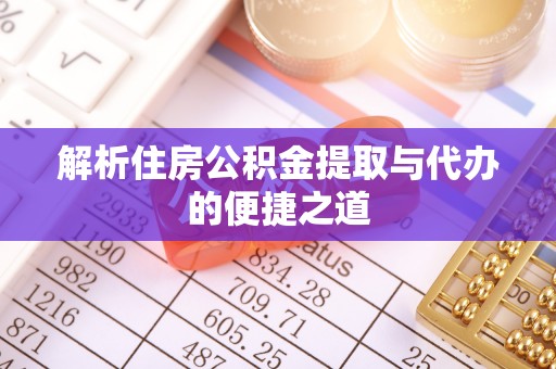 上虞解析住房公积金提取与代办的便捷之道