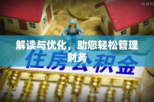 上虞解读与优化，助您轻松管理财务