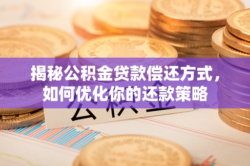 上虞揭秘公积金贷款偿还方式，如何优化你的还款策略