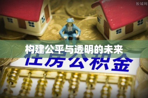 上虞构建公平与透明的未来