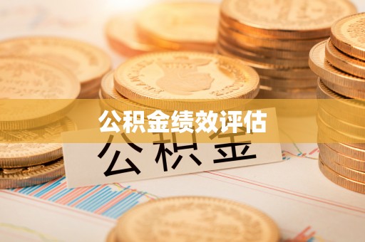 上虞公积金绩效评估
