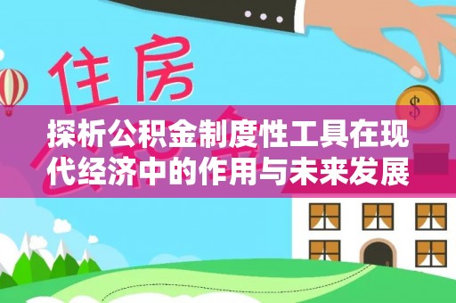 上虞探析公积金制度性工具在现代经济中的作用与未来发展趋势