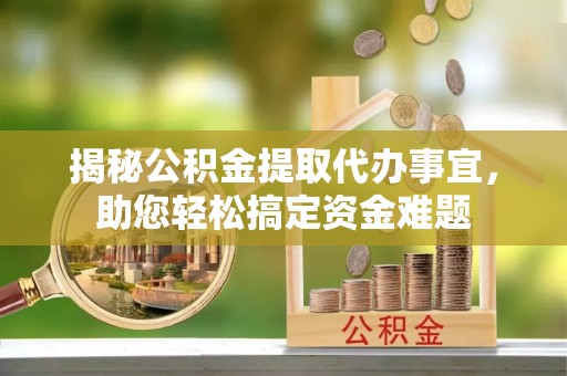 上虞揭秘公积金提取代办事宜，助您轻松搞定资金难题