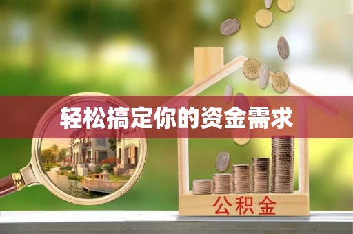 上虞轻松搞定你的资金需求