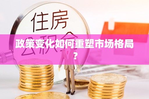 上虞政策变化如何重塑市场格局？