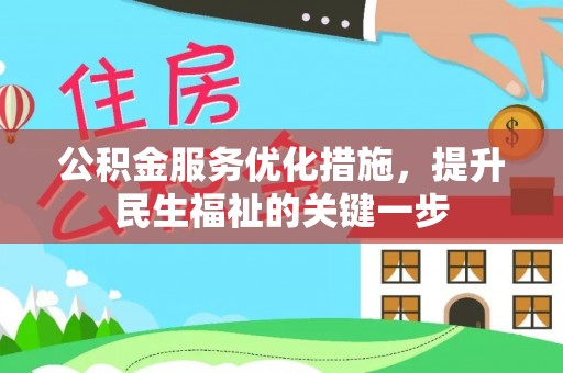 上虞公积金服务优化措施，提升民生福祉的关键一步
