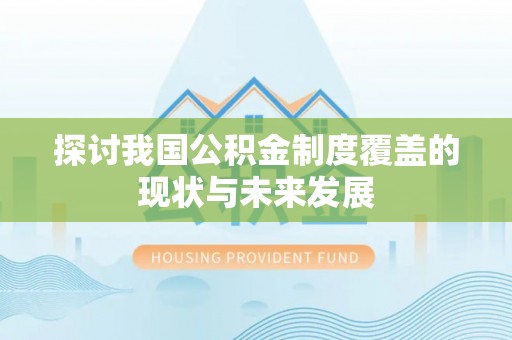 上虞探讨我国公积金制度覆盖的现状与未来发展