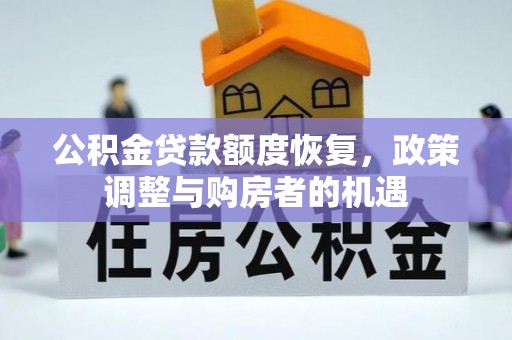 上虞公积金贷款额度恢复，政策调整与购房者的机遇