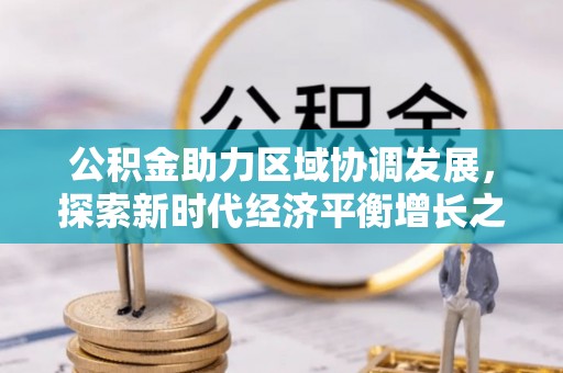 上虞公积金助力区域协调发展，探索新时代经济平衡增长之道