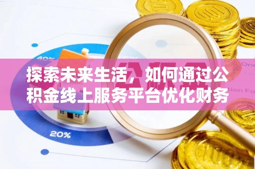 上虞探索未来生活，如何通过公积金线上服务平台优化财务管理