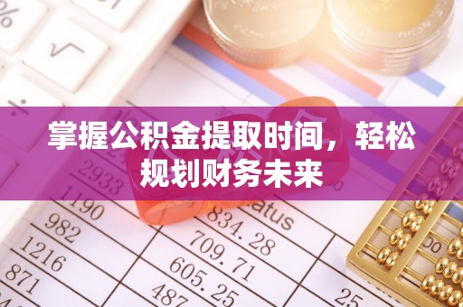 上虞掌握公积金提取时间，轻松规划财务未来