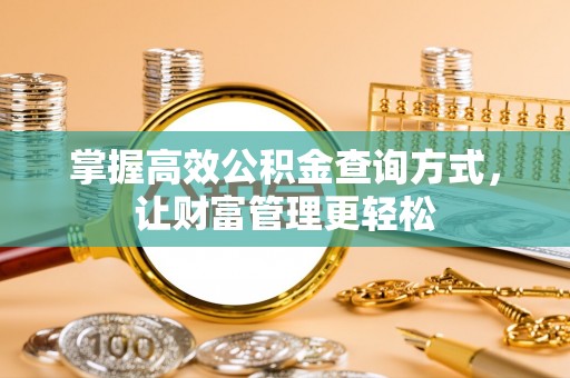 上虞掌握高效公积金查询方式，让财富管理更轻松
