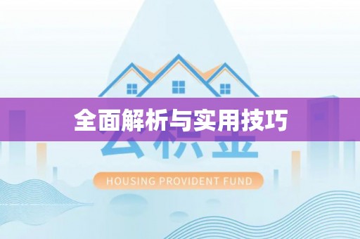上虞全面解析与实用技巧