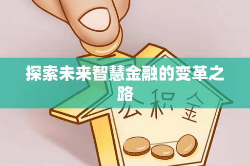 上虞探索未来智慧金融的变革之路