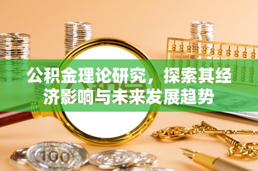 上虞公积金理论研究，探索其经济影响与未来发展趋势