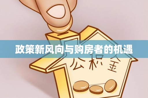 上虞政策新风向与购房者的机遇