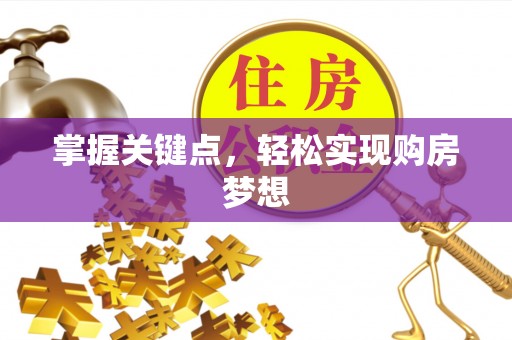 上虞掌握关键点，轻松实现购房梦想