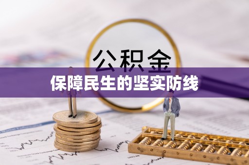 上虞保障民生的坚实防线