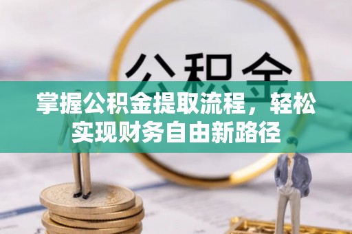 上虞掌握公积金提取流程，轻松实现财务自由新路径