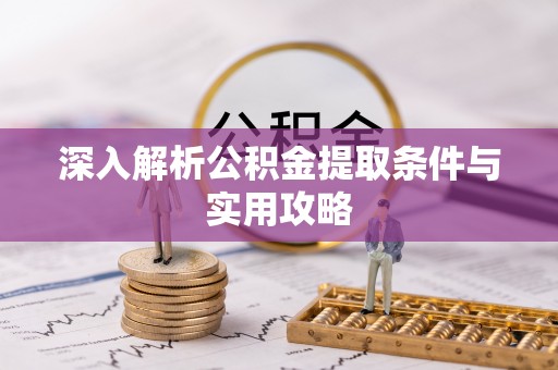 上虞深入解析公积金提取条件与实用攻略