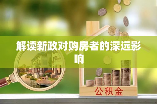 上虞解读新政对购房者的深远影响