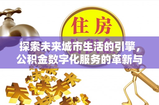 上虞探索未来城市生活的引擎，公积金数字化服务的革新与实践