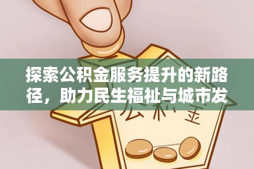 上虞探索公积金服务提升的新路径，助力民生福祉与城市发展