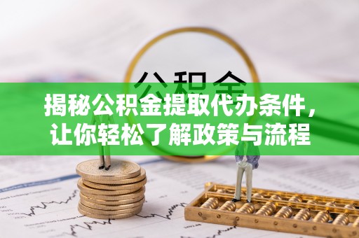 上虞揭秘公积金提取代办条件，让你轻松了解政策与流程