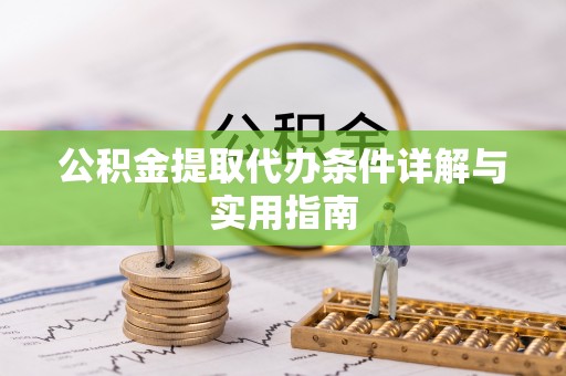 上虞公积金提取代办条件详解与实用指南