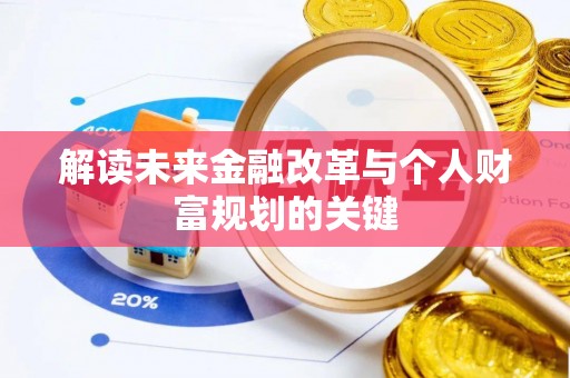 上虞解读未来金融改革与个人财富规划的关键