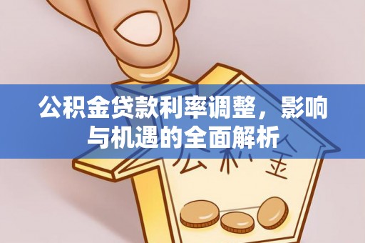 上虞公积金贷款利率调整，影响与机遇的全面解析