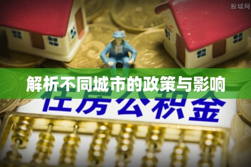 上虞解析不同城市的政策与影响