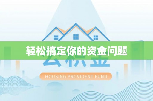 上虞轻松搞定你的资金问题