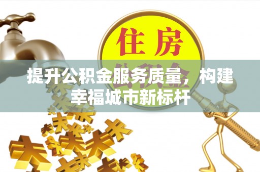 上虞提升公积金服务质量，构建幸福城市新标杆