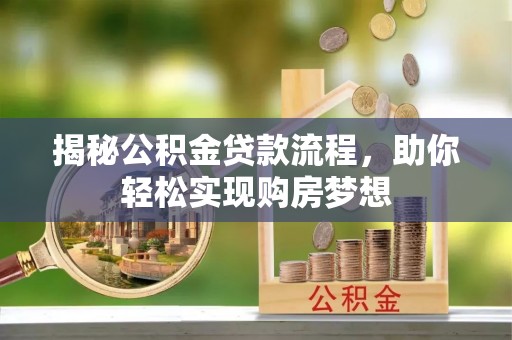 上虞揭秘公积金贷款流程，助你轻松实现购房梦想
