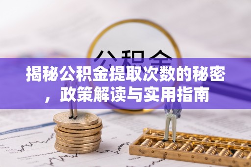 上虞揭秘公积金提取次数的秘密，政策解读与实用指南