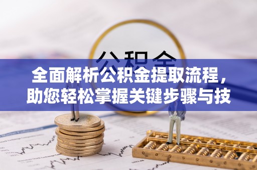 上虞全面解析公积金提取流程，助您轻松掌握关键步骤与技巧