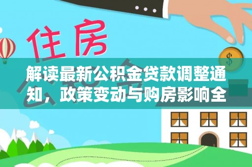 上虞解读最新公积金贷款调整通知，政策变动与购房影响全解析