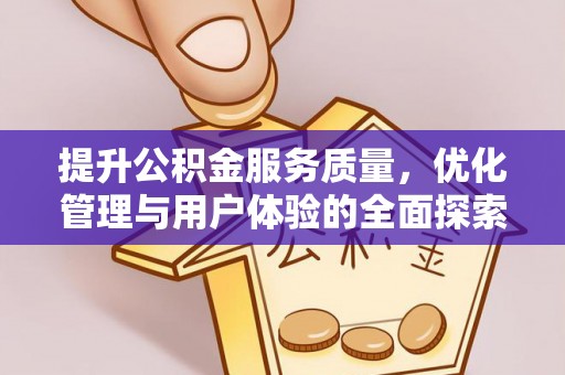 上虞提升公积金服务质量，优化管理与用户体验的全面探索