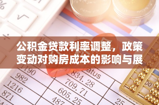 上虞公积金贷款利率调整，政策变动对购房成本的影响与展望