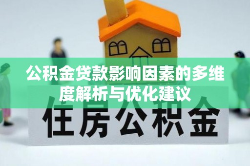 上虞公积金贷款影响因素的多维度解析与优化建议