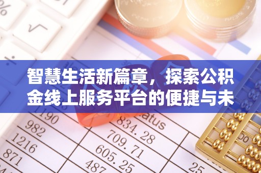 上虞智慧生活新篇章，探索公积金线上服务平台的便捷与未来