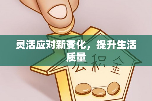 上虞灵活应对新变化，提升生活质量