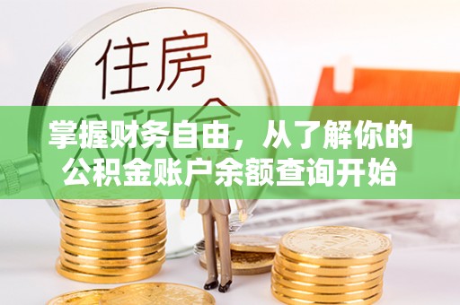 上虞掌握财务自由，从了解你的公积金账户余额查询开始