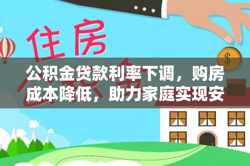 上虞公积金贷款利率下调，购房成本降低，助力家庭实现安居梦
