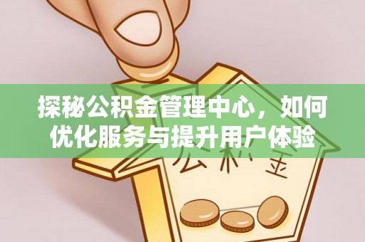 上虞探秘公积金管理中心，如何优化服务与提升用户体验