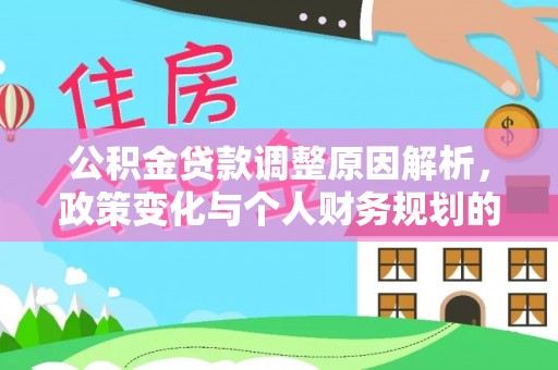 上虞公积金贷款调整原因解析，政策变化与个人财务规划的影响