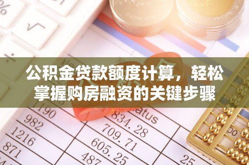上虞公积金贷款额度计算，轻松掌握购房融资的关键步骤